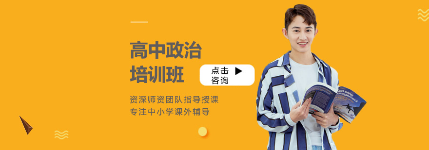 高中政治培训