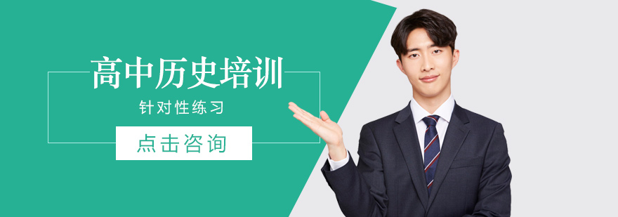 高中历史培训