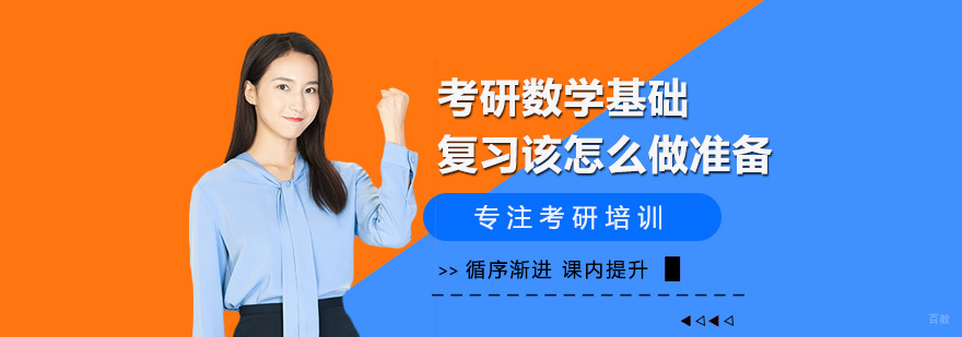 考研数学基础复习该怎么做准备