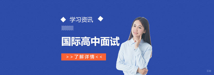 上海国际学校面试几大常见问题汇总
