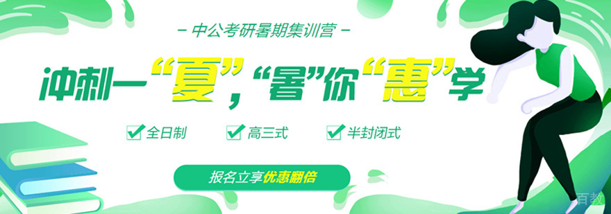 考研暑期集训营