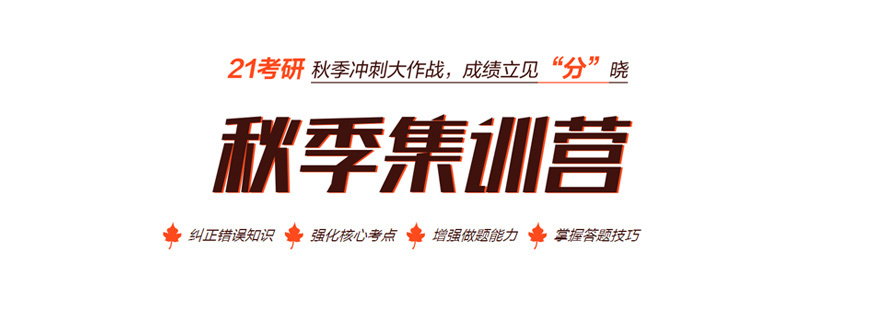 考研集训营课堂