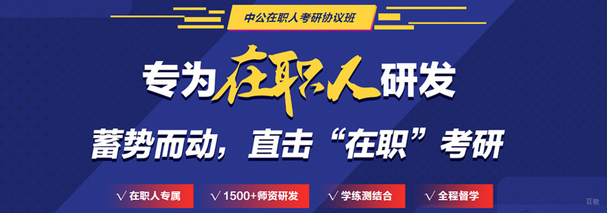 在职考研培训