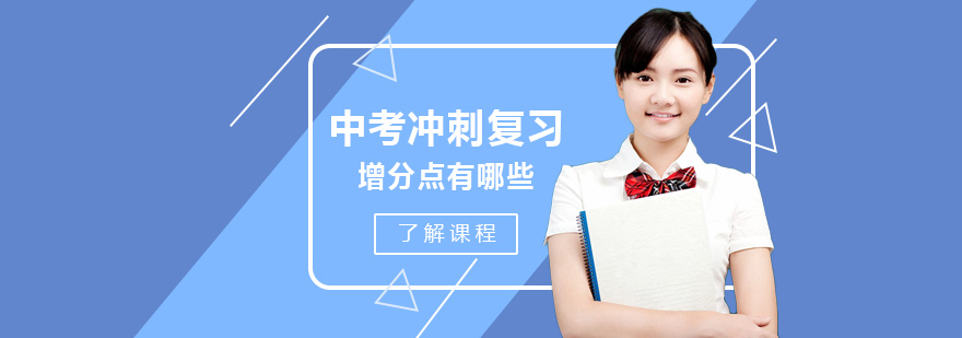 中考冲刺复习增分点有哪些