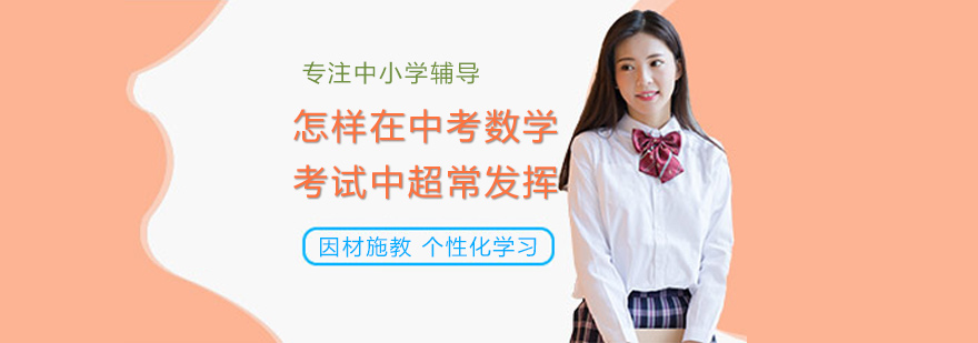 怎样在中考数学考试中超常发挥
