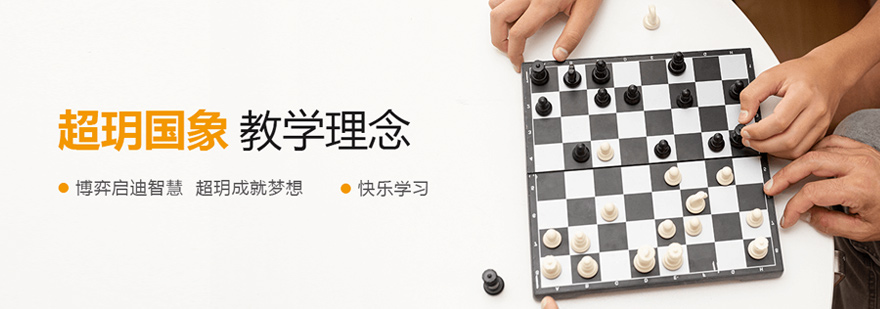 西安超玥国际象棋