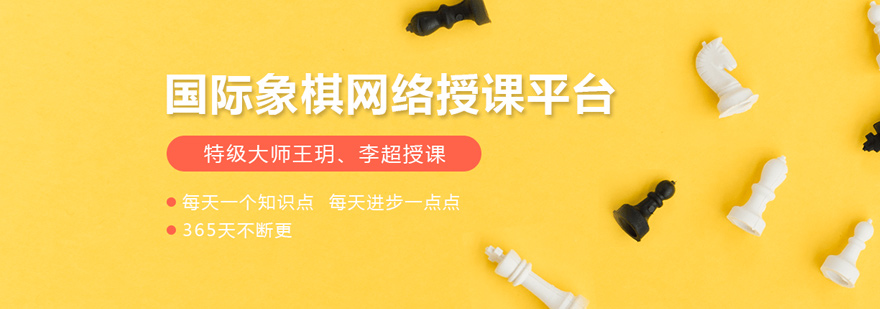 国际象棋培训