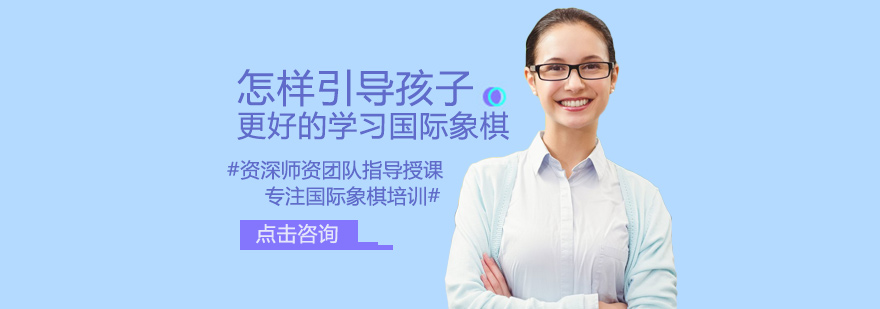 怎样引导孩子更好的学习国际象棋