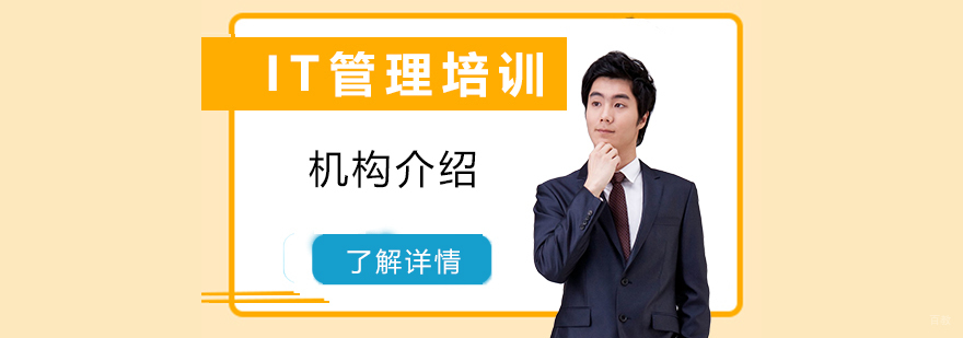 IT管理培训课程体系