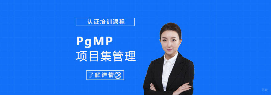 项目管理认证课程体系