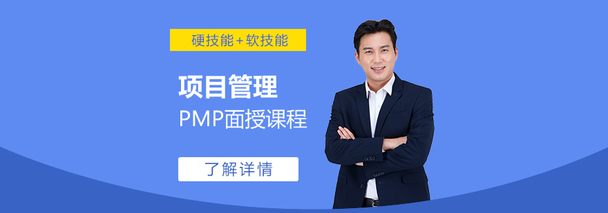 上海PMP项目管理培训面授班