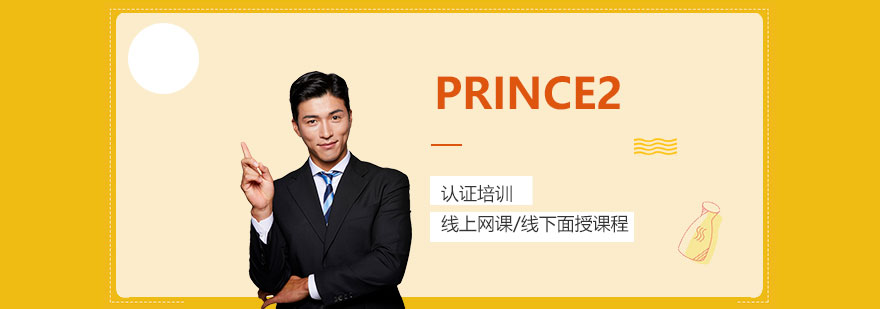 上海PRINCE2认证培训面授班