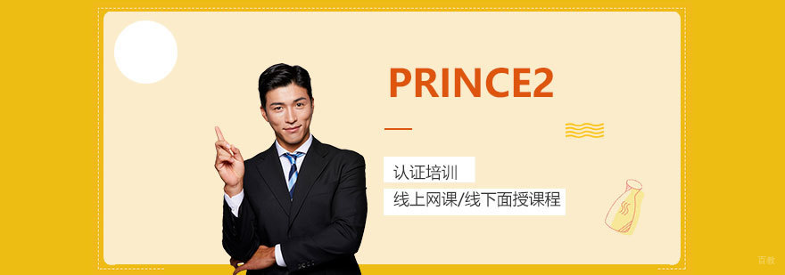 PRINCE2项目管理认证课程