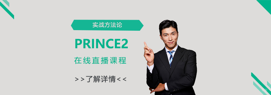 PRINCE2项目管理认证直播课程