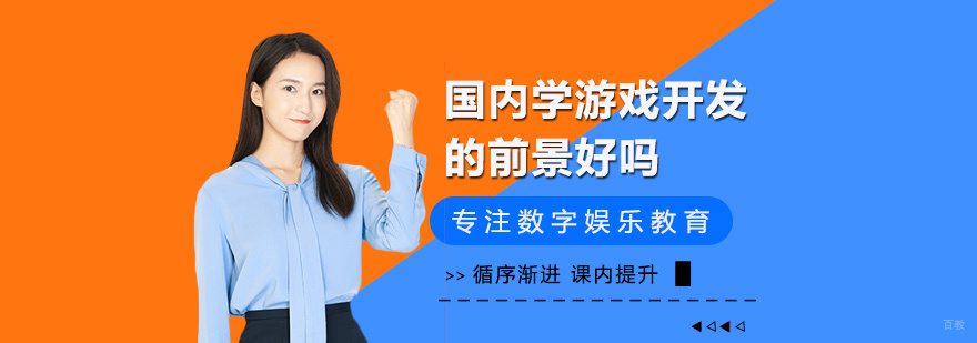 国内学游戏开发的前景好吗