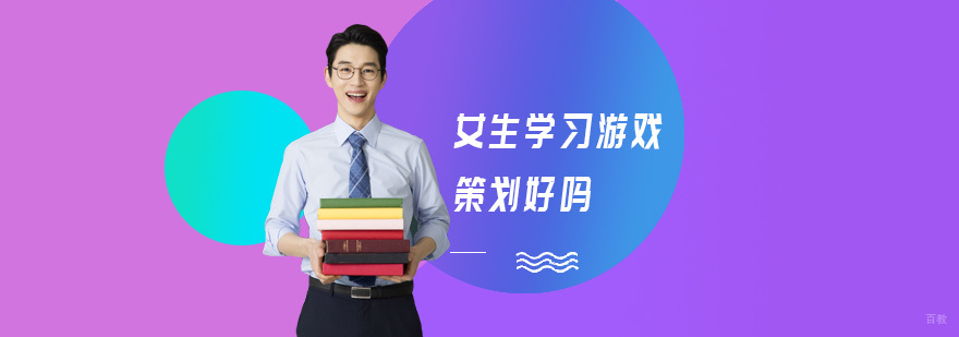 女生学习游戏策划好吗