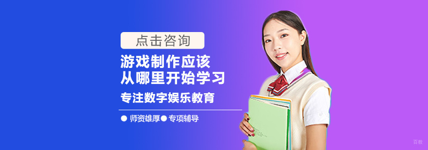 游戏制作应该从哪里开始学习
