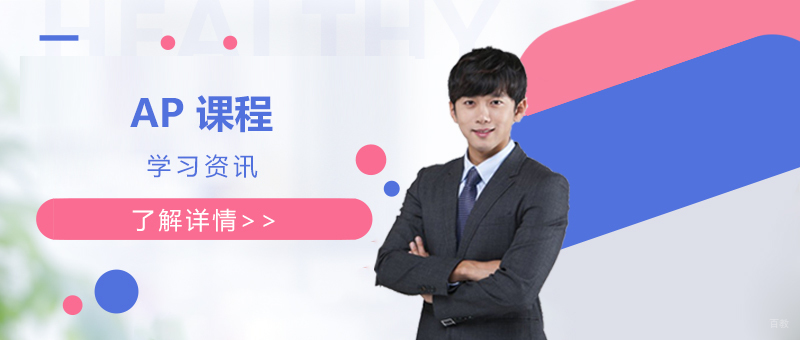 上海ap课程培训班