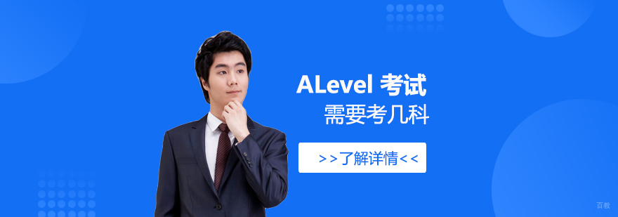 申请英国，ALevel需要考几科
