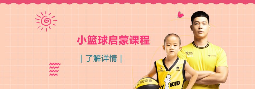 上海小篮球启蒙课程