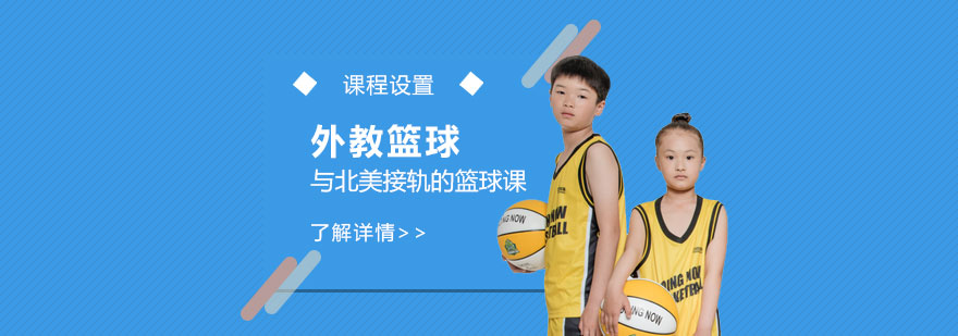 上海少儿外教篮球课程
