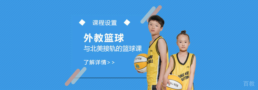 上海少儿外教篮球课程
