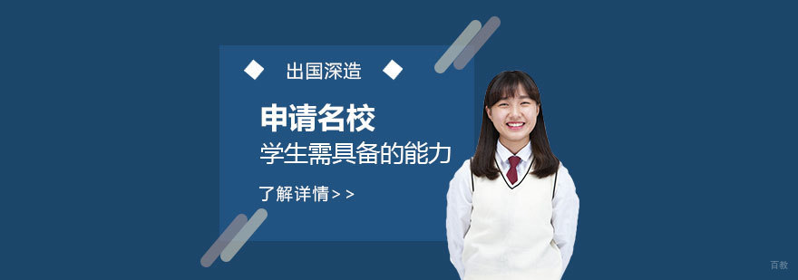 申请海外，学生需要具备哪些能力
