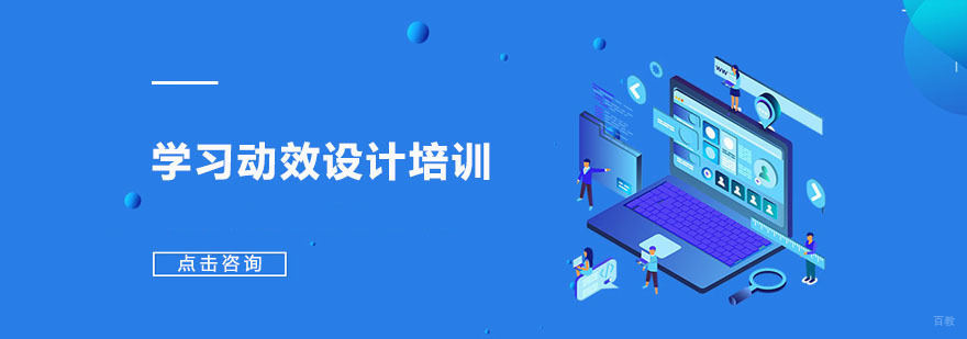 学习动效设计培训-动效设计培训机构哪家好