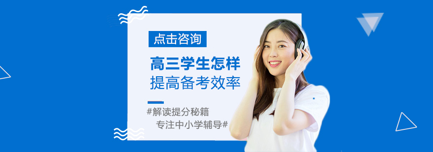 高三学生怎样提高备考效率