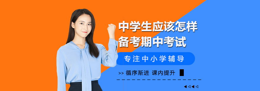 中学生应该怎样备考期中考试