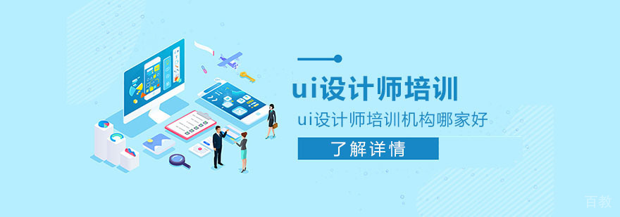 ui设计师培训机构哪家好-ui设计培训机构