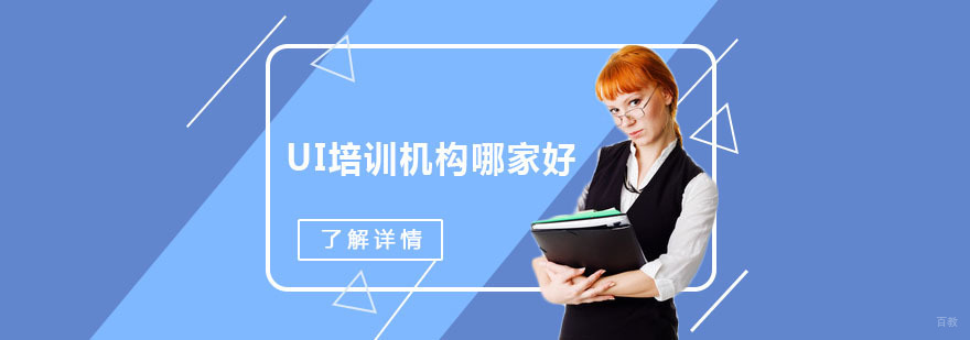 成都UI培训机构哪家好,学习UI设计