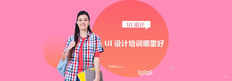 重庆UI设计培训哪里好-UI设计培训机构 重庆UI设计培训哪里好-UI设计培训机构