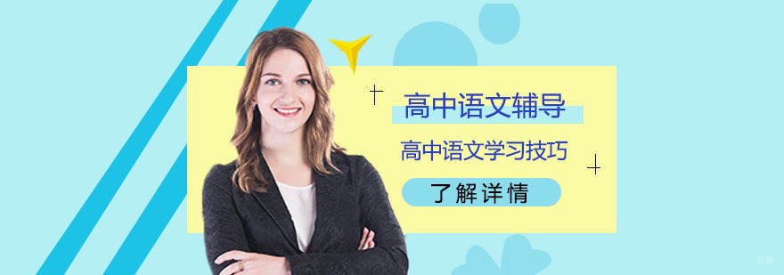 高中语文学习技巧-高中语文辅导哪家机构好