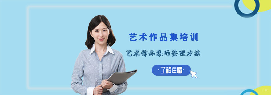 艺术作品集的整理方法-艺术作品集培训机构哪家好