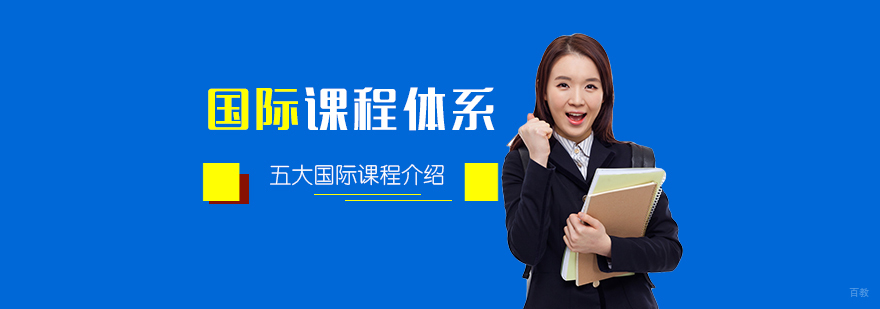 国际课程体系有哪些