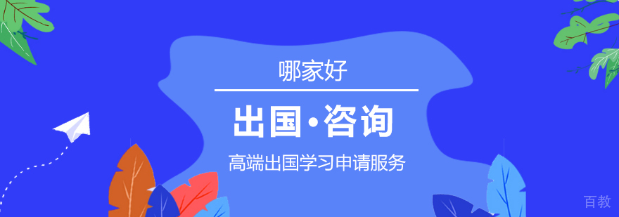上海留学咨询机构哪家好