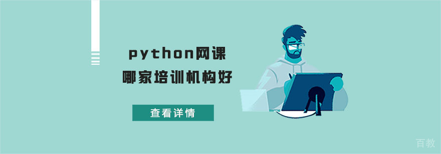python网课哪家培训机构好-合肥python网课哪家培训机构好