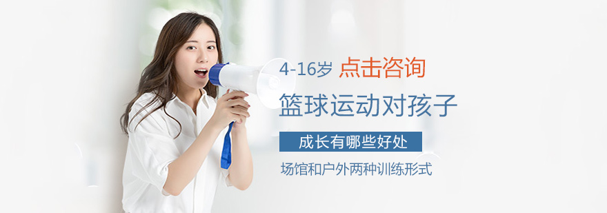 篮球运动对孩子成长有哪些好处