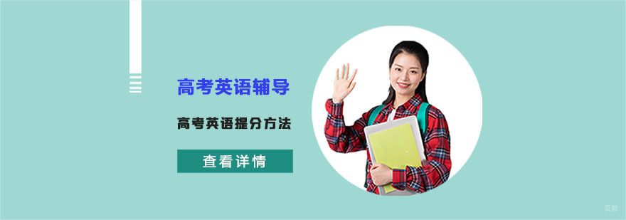 高考英语提分方法-高考英语辅导