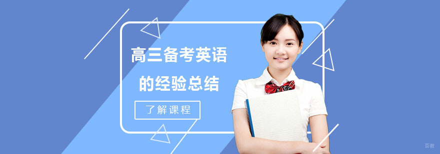高三备考英语的经验总结-高三英语备考辅导