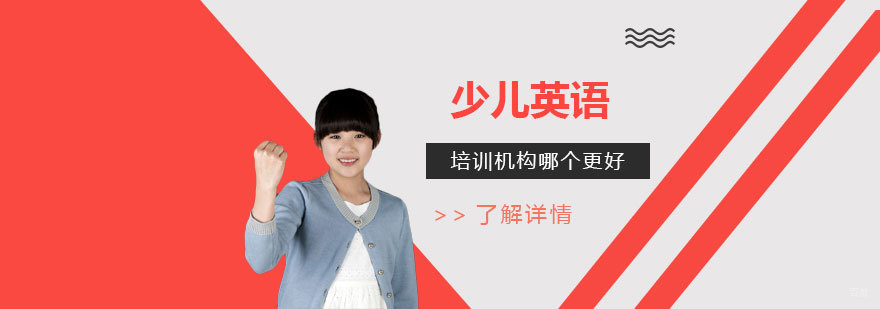 少儿英语教育机构对比