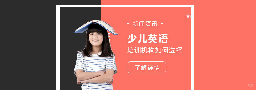少儿英语选择指南