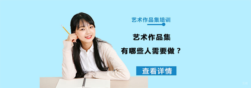 艺术作品集有哪些人需要做-艺术作品集辅导
