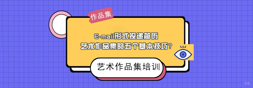 E-mail形式投递简历艺术作品集的五个基本技巧-武汉艺术作品集辅导机构