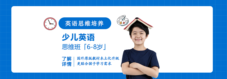 上海少儿英语思维班「6-8岁」