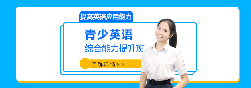上海青少儿英语综合能力提升班