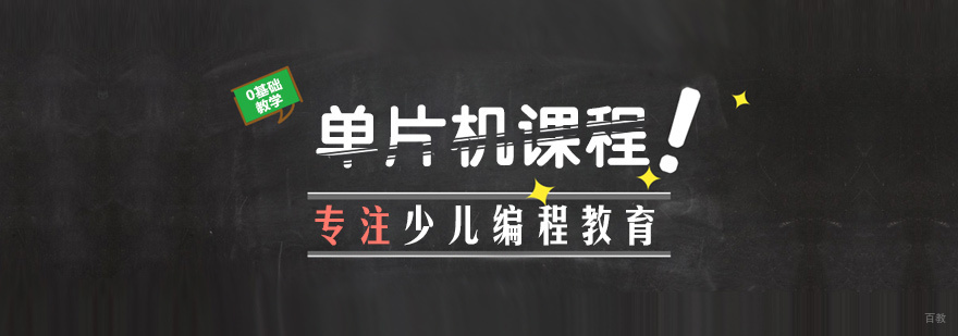 单片机课程