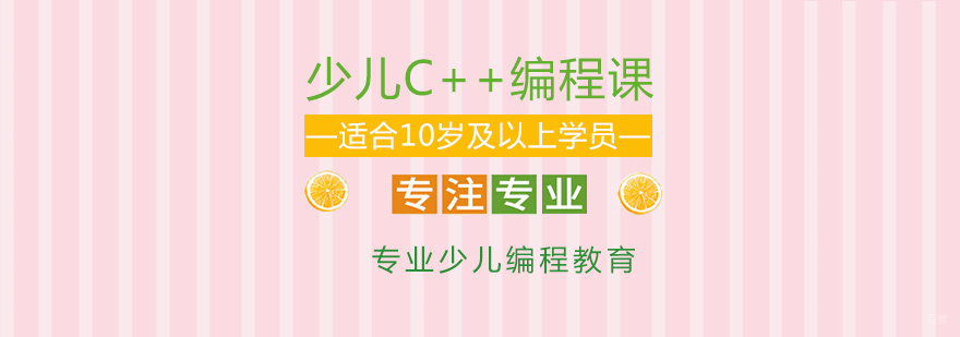 少儿C++编程培训