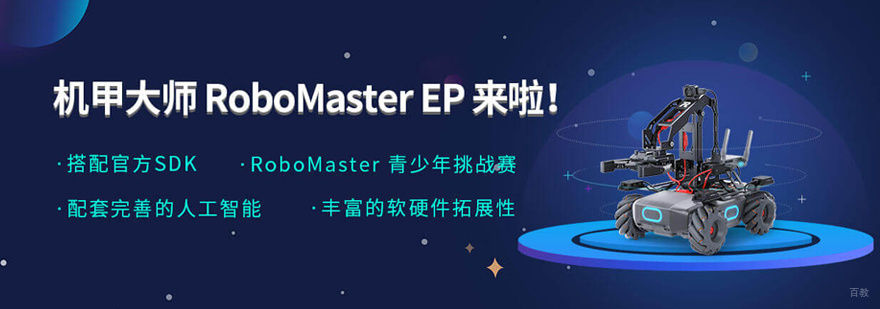 RoboMaster EP课程